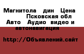 Магнитола 2 дин › Цена ­ 1 500 - Псковская обл. Авто » Аудио, видео и автонавигация   